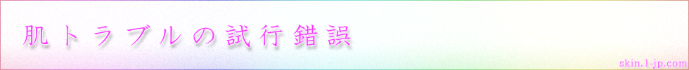 肌トラブルの試行錯誤