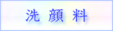 ニキビや乾燥肌の洗顔料